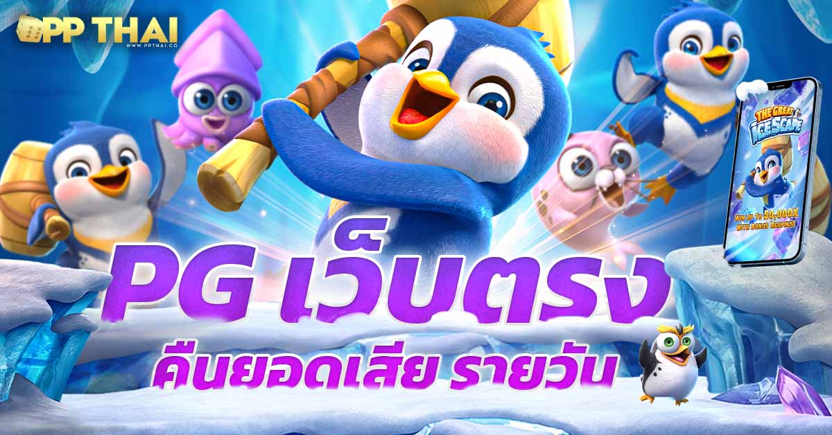 slot1234 pg สล็อต pg เว็บตรง ไม่ผ่านเอเย่นต์ พบเกมแตกหนัก