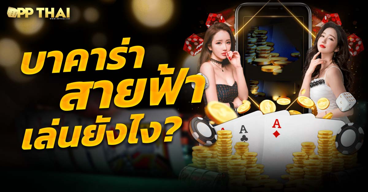 superslot💵เครดิตฟรี 20 เรียนรู้วิธีเล่นบาคาร่า แบบมืออาชีพ