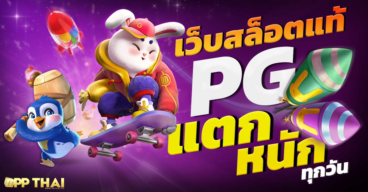 pg slot tiger ซื้อฟรีสปินได้ไม่เด้ง เว็บตรงฟรี เปิดบริการ 24 ชั่วโมง