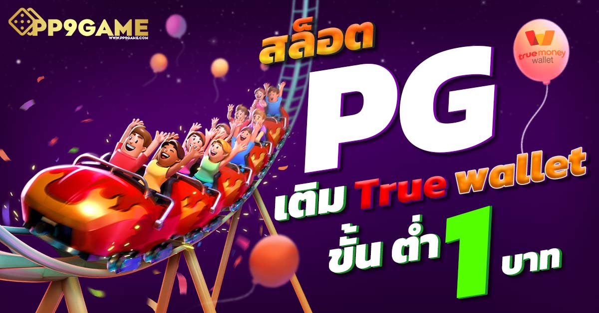 pg slot auto cc🏖 เว็บตรง สล็อตวอเลท เว็บสล็อตกำไรชัวร์ที่สุด แห่งปี 2024