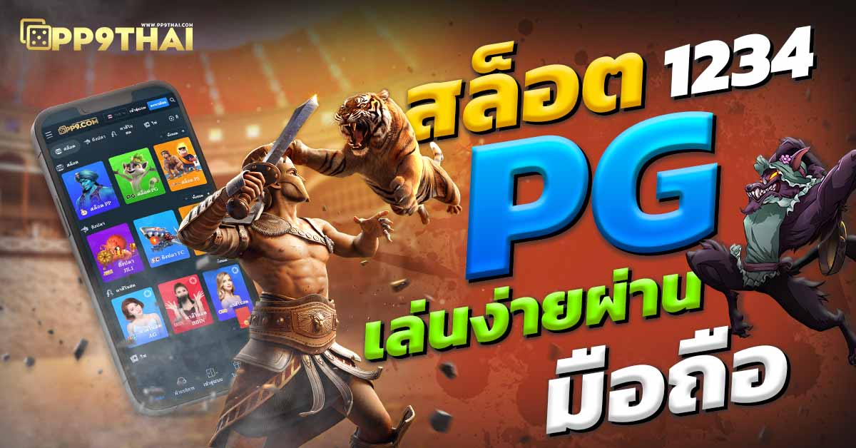 pg slot สล อต สล อตออนไลน รางว แจกเดโม่ฟรี ไม่มีจำกัด เล่นสล็อตเกมดัง ไม่เสี่ยงเงินจริง 