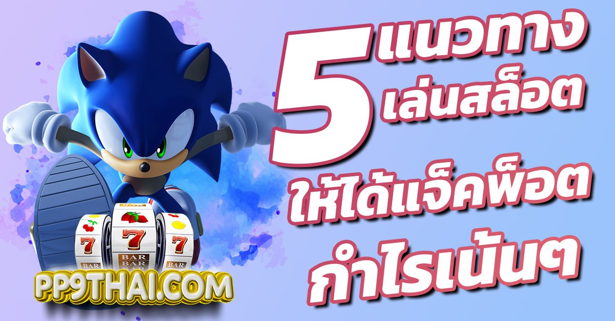 เว็บสล็อต456 เล่นง่ายจ่ายจริง โบนัสแตกบ่อยครั้ง เกมใหม่อัปเดตทุกสัปดาห์