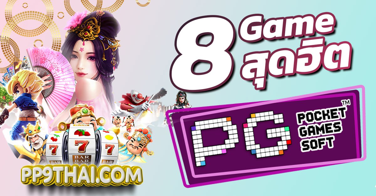 pg slot game online เว็บตรง ไม่ผ่านเอเย่นต์ ไม่มีขั้นต่ำ เว็บใหม่ล่าสุด