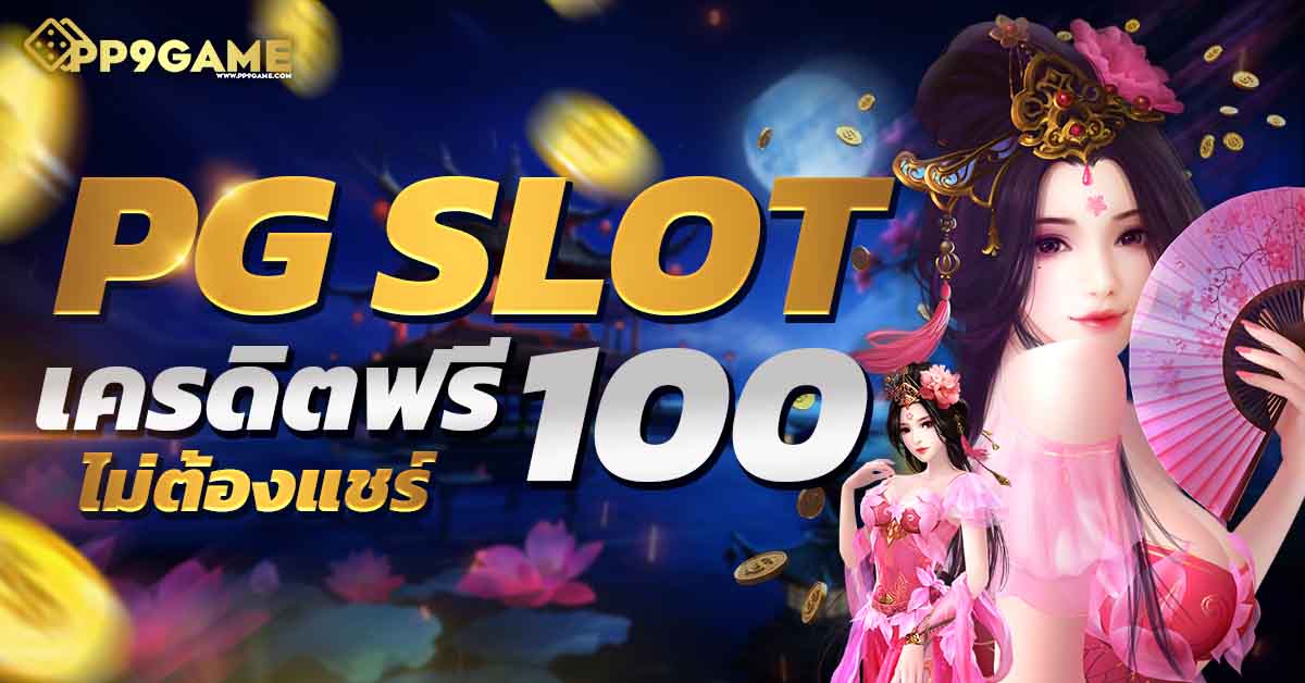 slot all🆕ทดลองเล่นสล็อต pg สล็อตเว็บตรง เครดิตฟรี เว็บสล็อตทดลองเล่นฟรี