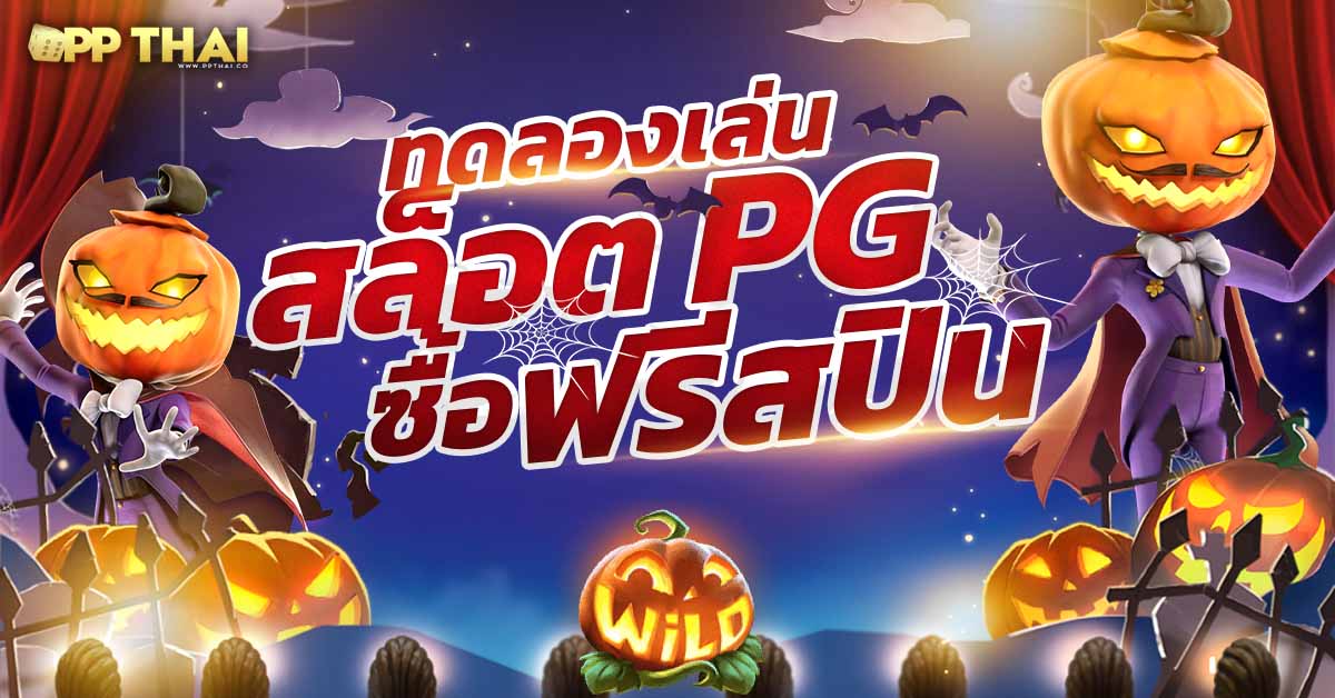 livewin🆕ทดลองเล่นสล็อต pg สล็อตเว็บตรง เครดิตฟรี เว็บสล็อตทดลองเล่นฟรี