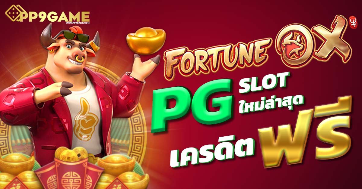 pgsoft thailand🥇ลิงค์ทางเลือก【PGSLOT AUTO】ปลดล็อคการอัปเดตในสัปดาห์นี้!