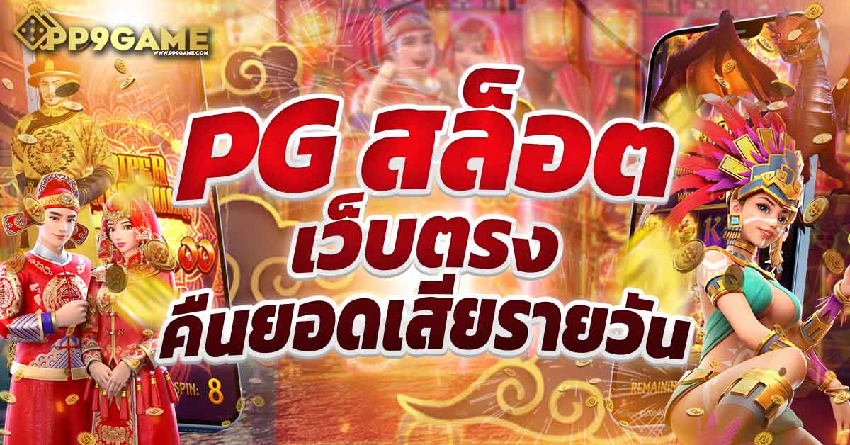 สูตรสล็อต pg เว็บยักษ์ใหญ่อันดับ 1 ของไทย มีเกมสล็อต อัปเดตใหม่ล่าสุด