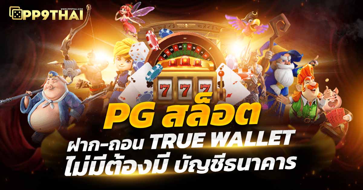 fin88 ทดลองเล่นสล็อตฟรี PG เพลิดเพลินกับการเล่นเกมสล็อต