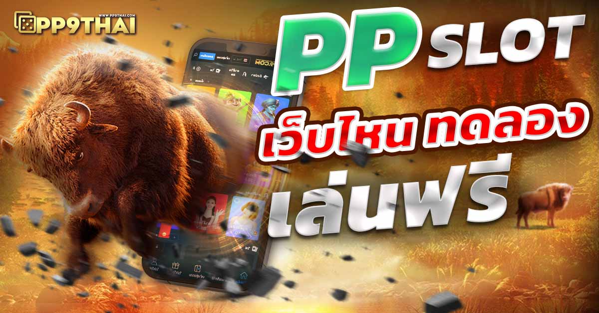 pg slot เครดิตฟร 300 เว็บตรง ไม่ผ่านเอเย่นต์ สล็อตมาแรง เกมอัพเดทล่าสุด 2024