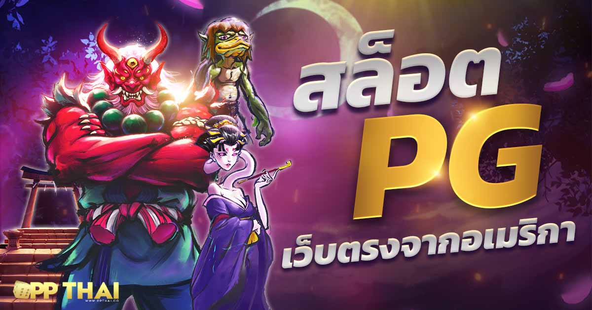 slot pgzeed.game💲ทดลองเล่นสล็อตฟรี 50 ถอนได้ ผ่านทรูวอเลท เว็บสล็อตตรง