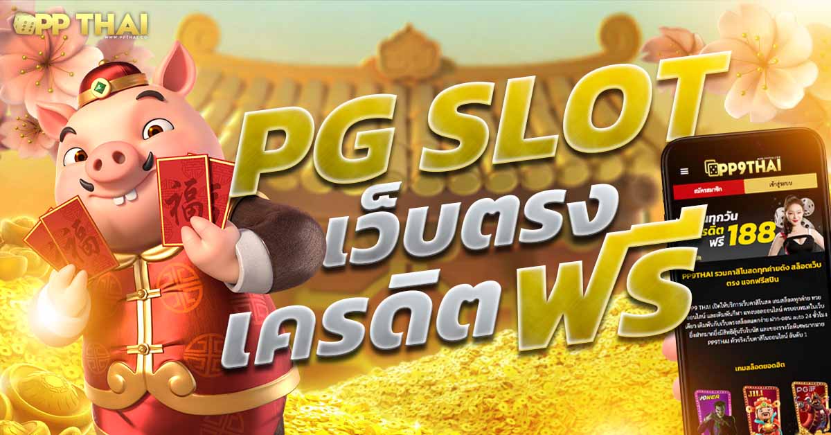 โค้ด pgslot99🎮สล็อตเว็บตรง ค่ายใหญ่ชั้นนำ แตกหนัก 2024 ฝากถอน AUTO